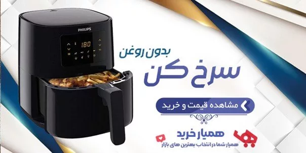 بهترین سرخ کن بدون روغن در بازار کدام مارک است؟+معرفی برندهای پرفروش 1 1698319264 583 بهترین سرخ کن بدون روغن در بازار کدام مارک است؟معرفی.webp
