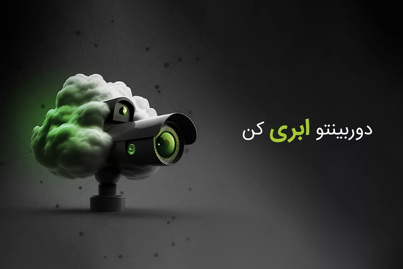 معارفه و بازدید سرویس نظارت عکس ابری مبینیو 1 سیستم نظارت تصویر ابری مبینیو