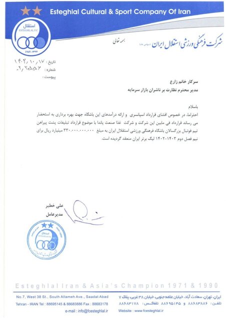 استقلال از ۲ اسپانسر تازه درآمد ۳۳ میلیاردی داشته است 1 باشگاه استقلال با انتشار نامهای در سامانه کدال