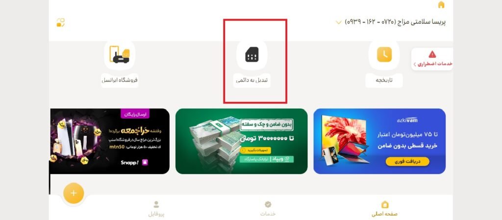 تبدیل سیم کارت اعتباری به دائمی ایرانسل 1 1705539220 265 تبدیل سیم کارت اعتباری به دائمی ایرانسل