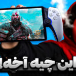 چرا کنسول جدید پلی استیشن قراره شکست بخوره؟ [تماشا کنید]