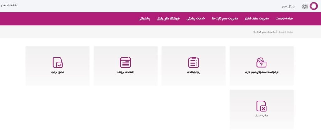 استعلام سیم کارت رایتل | کد دستوری + آموزش جامع تصویری 2 رایتل من