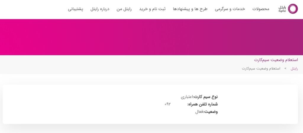 استعلام سیم کارت رایتل | کد دستوری + آموزش جامع تصویری 1 وبسایت رایتل