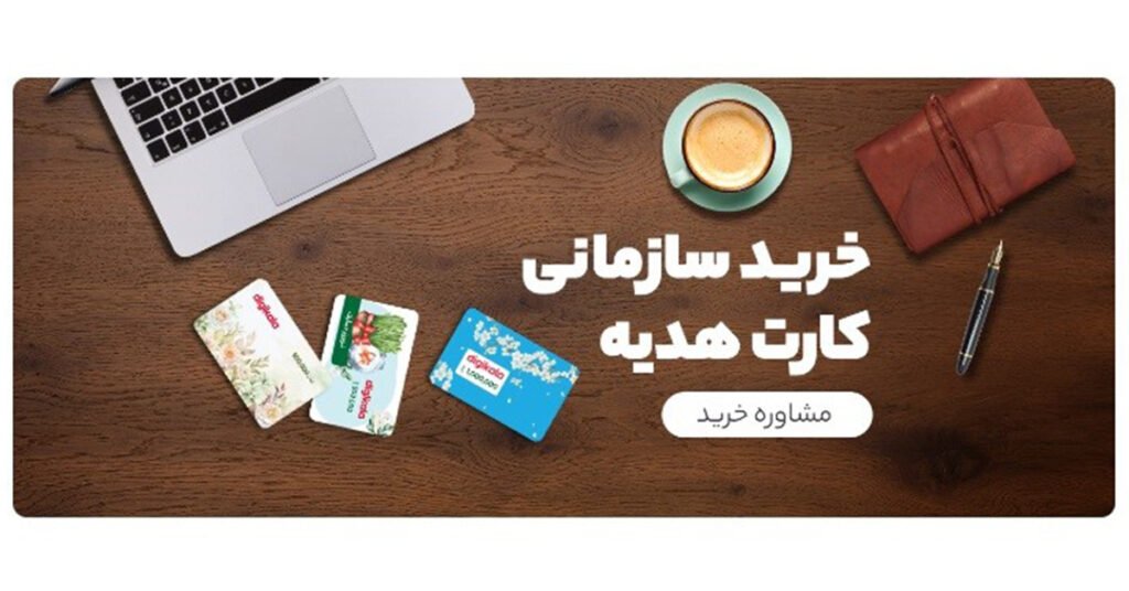 1709637860 927 کارت هدیه الکترونیک دیجی‌کالا؛ جانشین کارت‌ها و هدیه‌های قدیمی