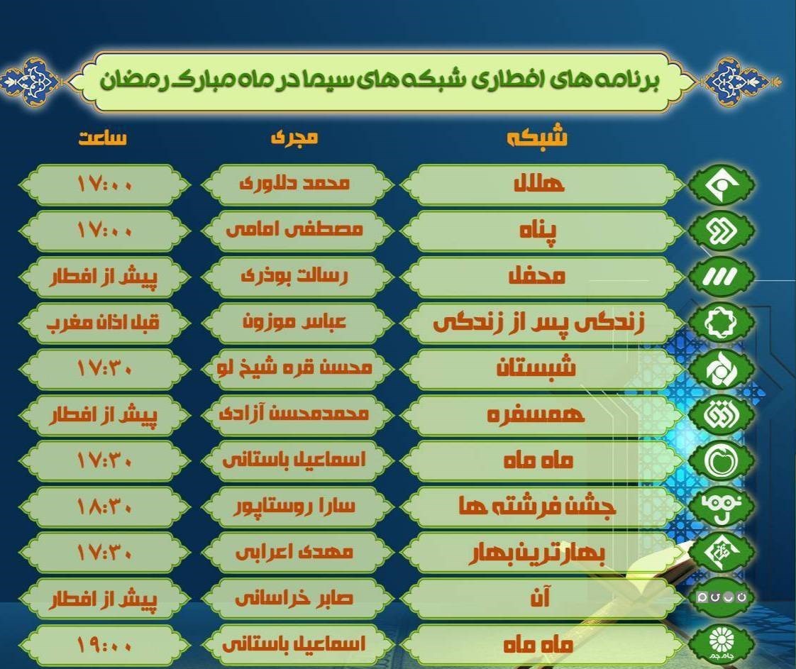 همه برنامه های سحر و افطار تلویزیون + جدول 1 تلویزیون , صدا و سیما , ماه رمضان ,
