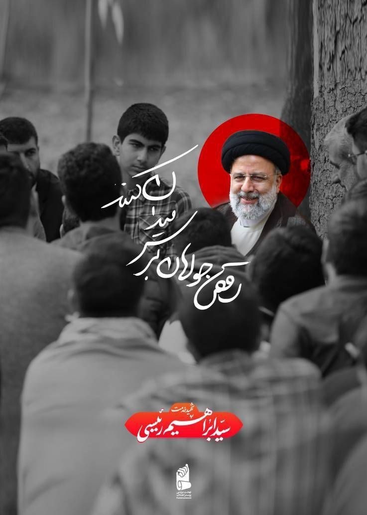 طراحی های هنرمندان در غم خادم جمهور_غروب شهر 1 هنرمندان , سید ابراهیم رئیسی , حادثه بالگرد رئیس جمهور ,