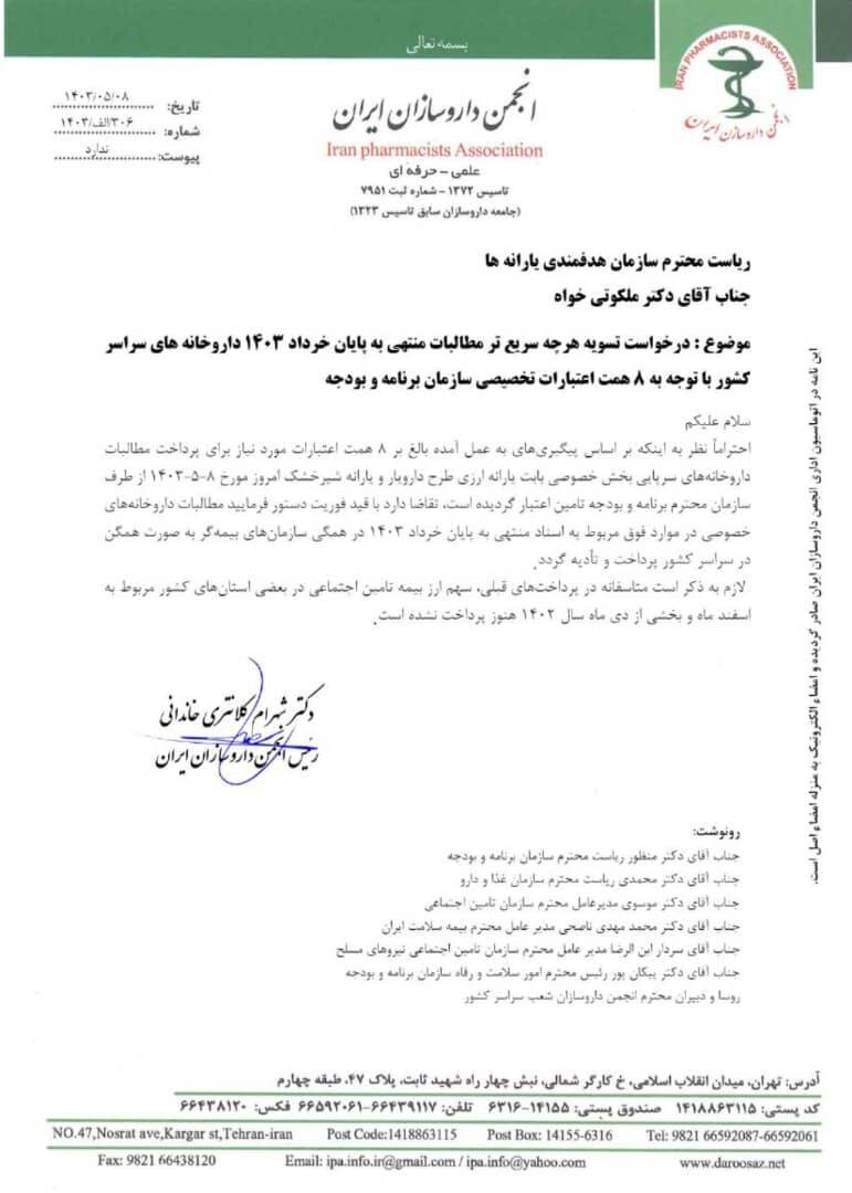 آخرین نامه نگاری داروسازان با دولت سیزدهم + تصاویر - غروب شهر 1 آخرین نامه نگاری داروسازان با دولت سیزدهم + تصاویر