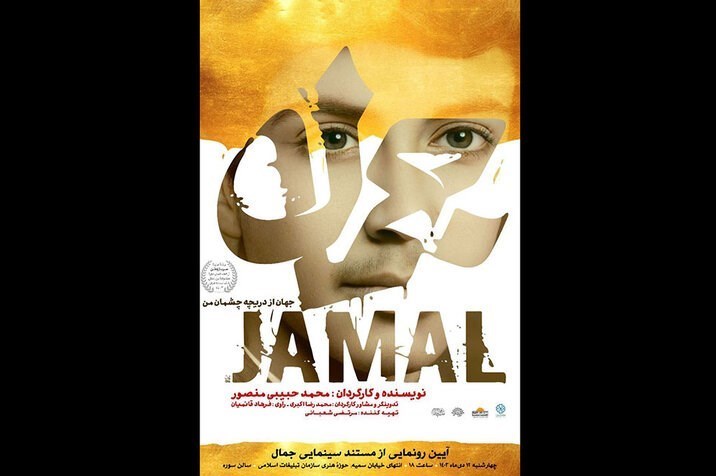 مستند "جمال"، روایتِ ماندگاری از شهید ابومهدی المهندس است_غروب شهر 3 مستند , سینمای ایران , سینما , کشور عراق , ابومهدی المهندس , سردار قاسم سلیمانی , شهید سلیمانی ,