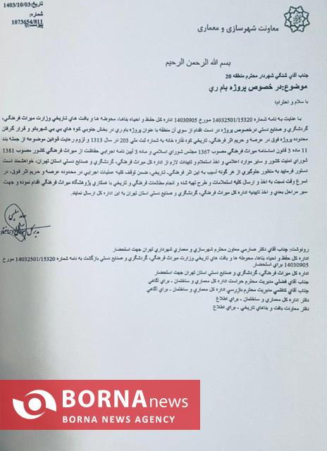 مهر تأیید ناظر میراث فرهنگی بر یک تخلف آشکار/ پروژه گردشگری «بام ری» ادامه دارد مهر تأیید ناظر میراث فرهنگی بر یک تخلف آشکار/ پروژه گردشگری «بام ری» ادامه دارد