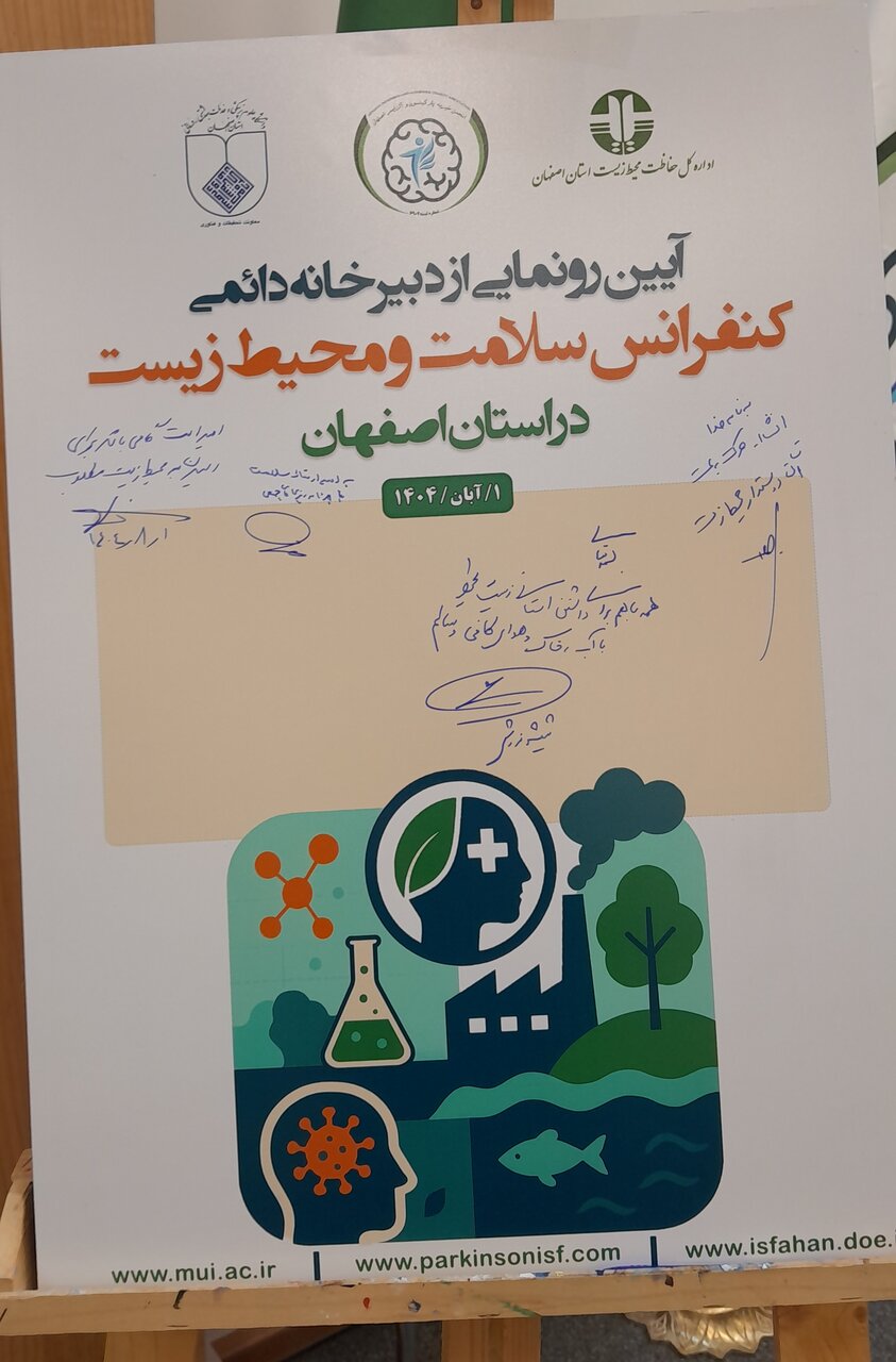 دبیرخانه دائمی کنفرانس سلامت و محیط زیست در اصفهان افتتاح شد - غروب شهر 2 دبیرخانه دائمی کنفرانس سلامت و محیط زیست در اصفهان افتتاح شد